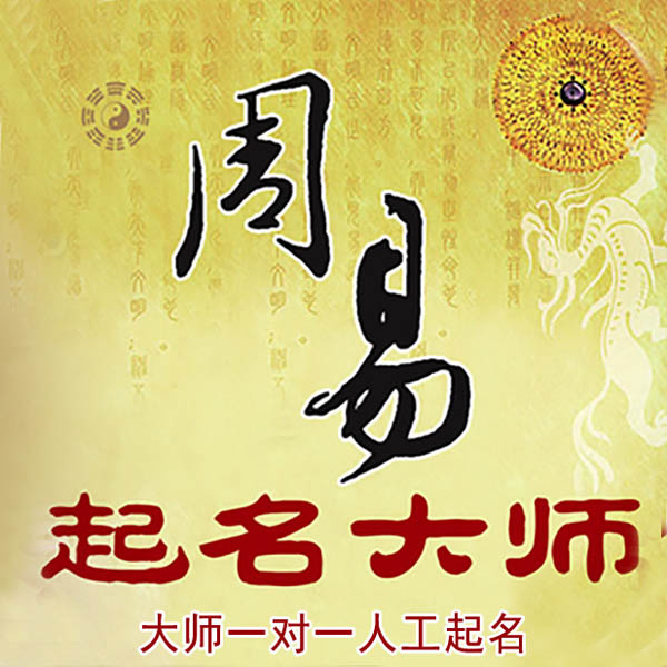 宾阳起名大师 宾阳大师起名 找田大师 41年起名经验